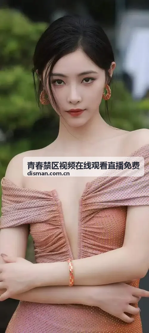 青春禁区视频在线观看直播免费 - 华北联通BGP低延时通道