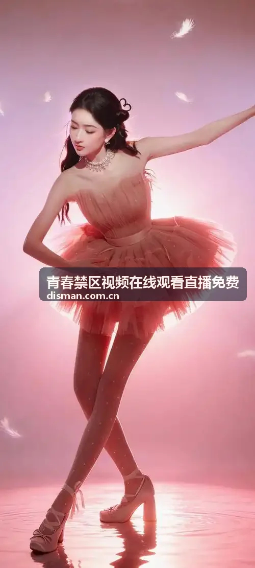 青春禁区视频在线观看直播免费 - 西南多线容灾节点